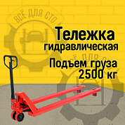 Гидравлическая тележка RAKUDA CP 25 LONG 2000 , 2500 кг, 2000*550, колёса п/у, ролики п/у (VILS)